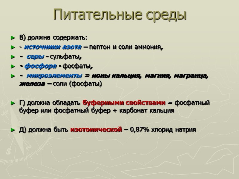 Питательные среды В) должна содержать:  - источники азота – пептон и соли аммония,